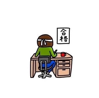 浪人生