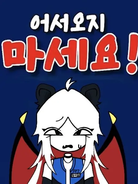 Raaaaaaa6881의 [어서오지 마세요!!!]