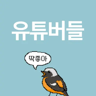 Profile image of 유튜버들