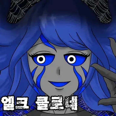 Profile image of 엘크 클로네