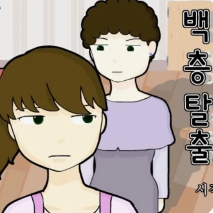 100층 탈출