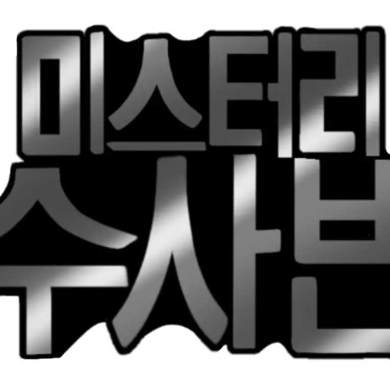BlandFatty2059의 미스터리 수사반2