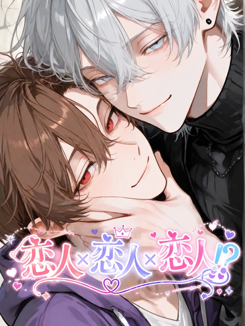 Hanotea1208의 恋人×恋人×恋人!?