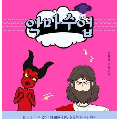 Profile image of 악마수업.해설