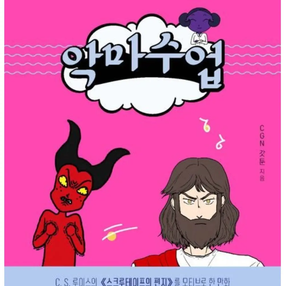 SillyRadar4042의 악마수업,예수님,오탄,천교수,지교수,