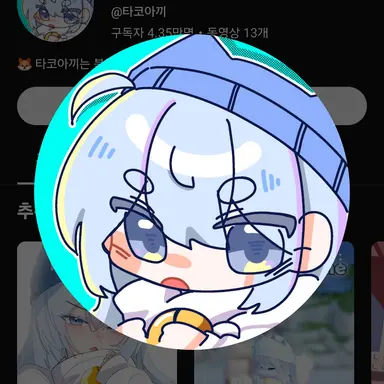 Profile image of 타코