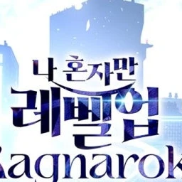 나혼렙 라그나로크