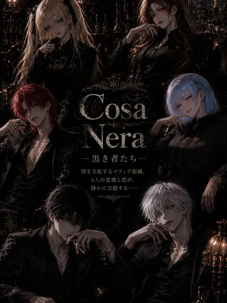 KIyaMERON의 Cosa Nera ― 黒き者たち ―