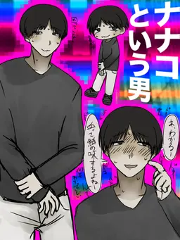 Profile image of ナナコ