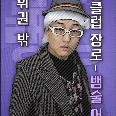 Profile image of 뱀술어르신