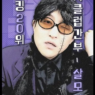 Profile image of 살모사