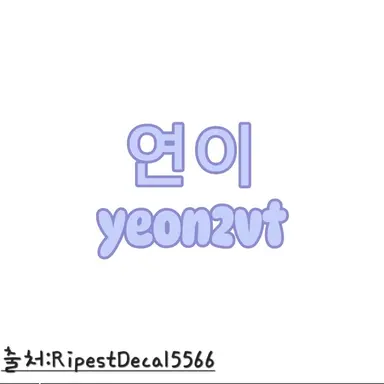 Profile image of 연이