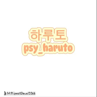 Profile image of 하루토