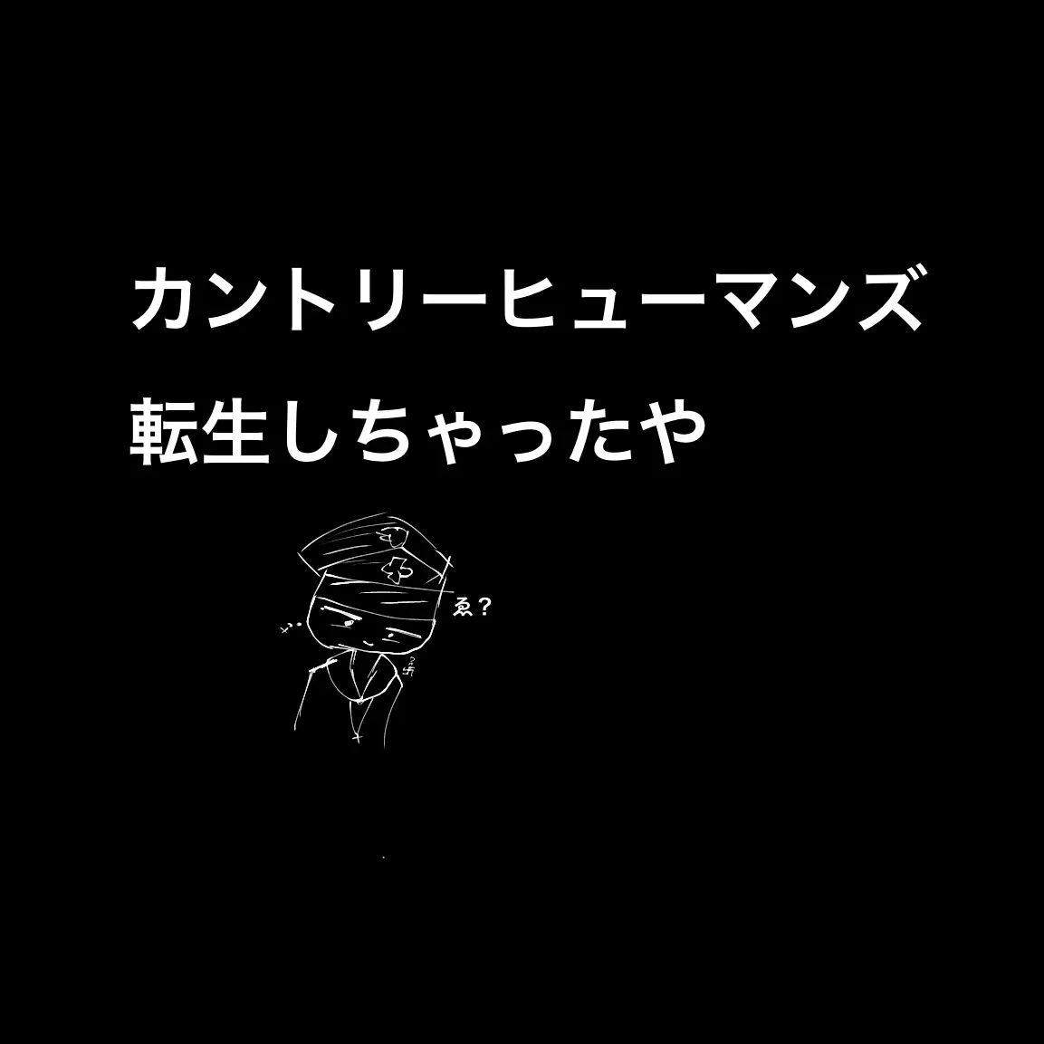 Sui1106의 カンヒュの世界に転生しちゃったよ☆
