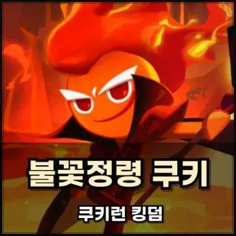 Profile image of 불꽃정령 쿠키