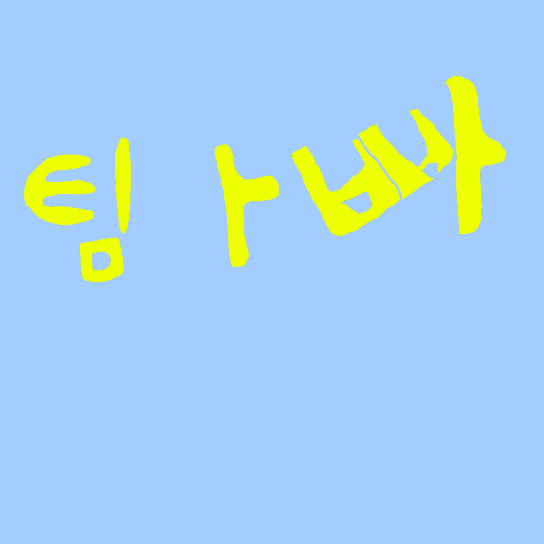 RTDDFC의 팀나빠와 에버랜드!!