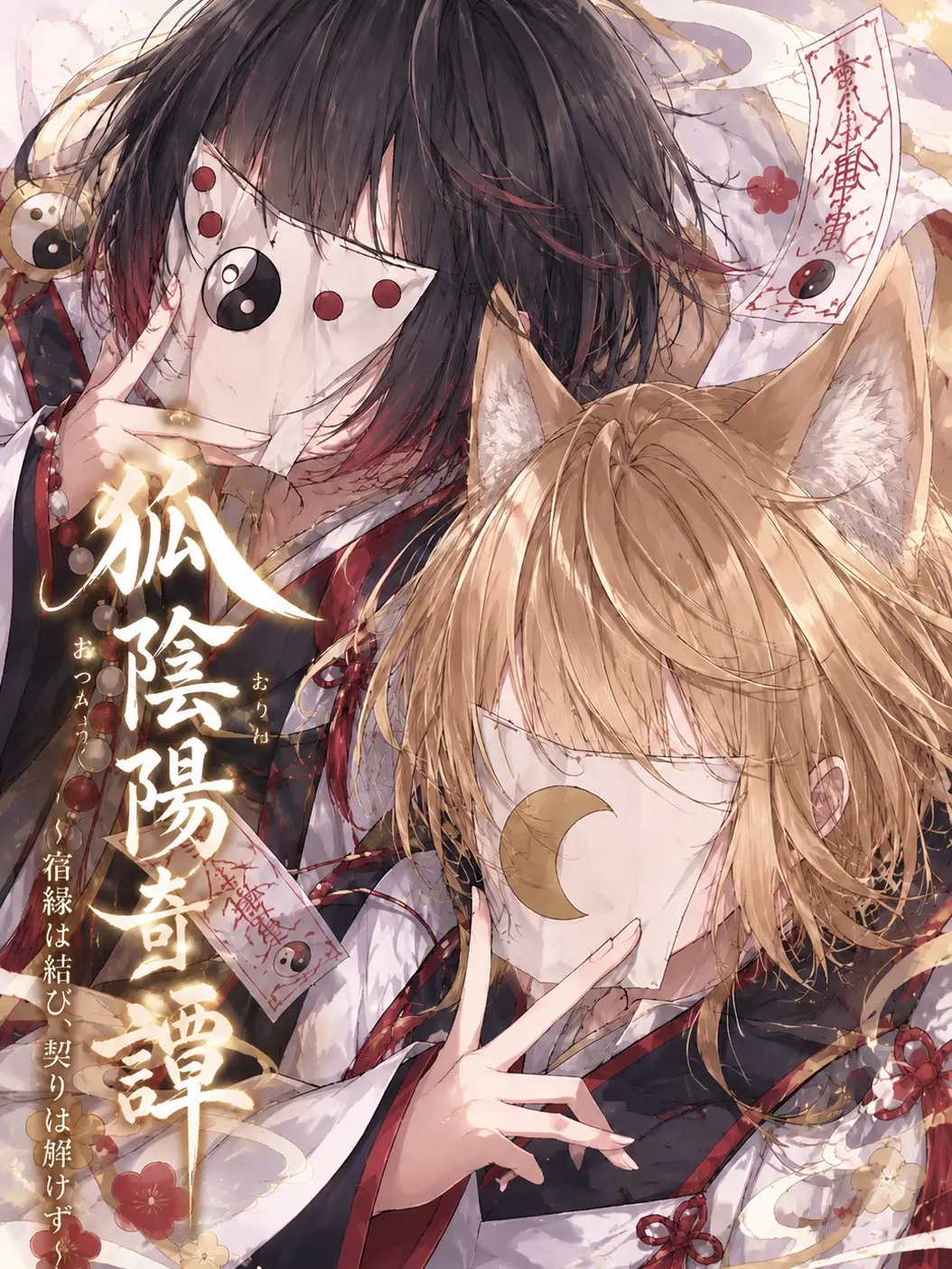 hinano0408의 【狐陰陽奇譚】