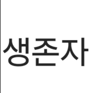 Profile image of 생존자
