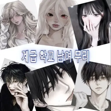 Profile image of 계급 학교 남여무리