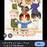 Profile image of ヘタリア達
