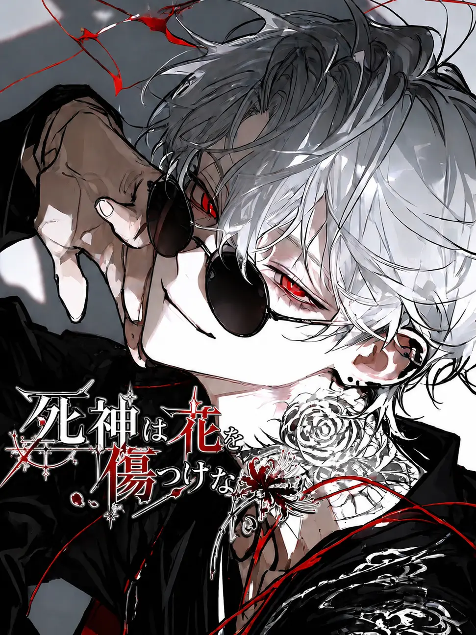 sass___060의 死神は花を傷つけない