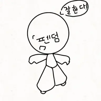 Profile image of 펜덤