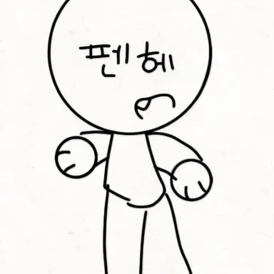 Profile image of 펜헤_좀비