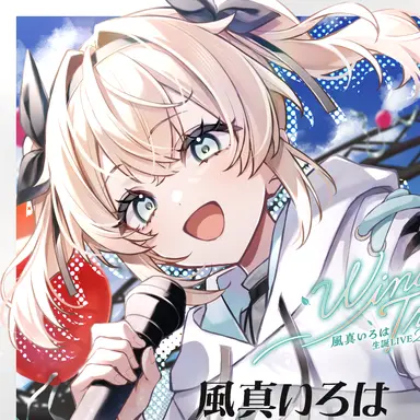 Profile image of 風真いろは
