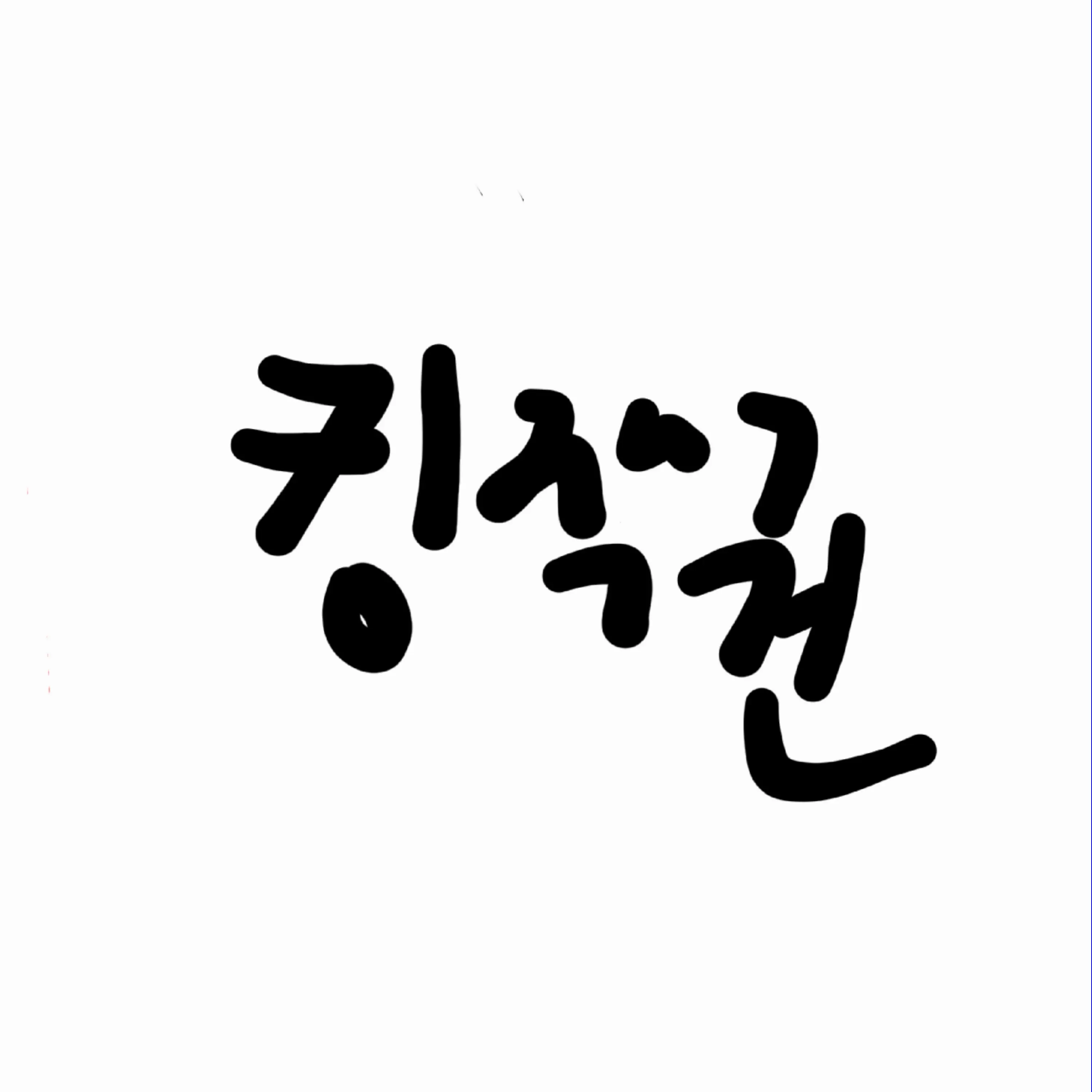 kingjackgoun의 이세계아이돌[조선시대]