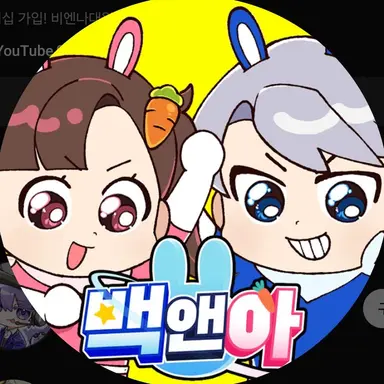 Profile image of 백앤아