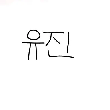 Profile image of 유진