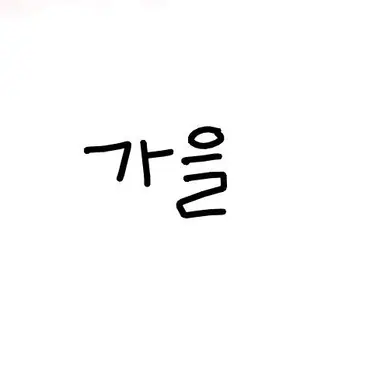 Profile image of 가을