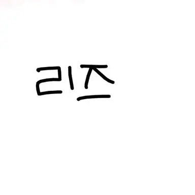 Profile image of 리즈