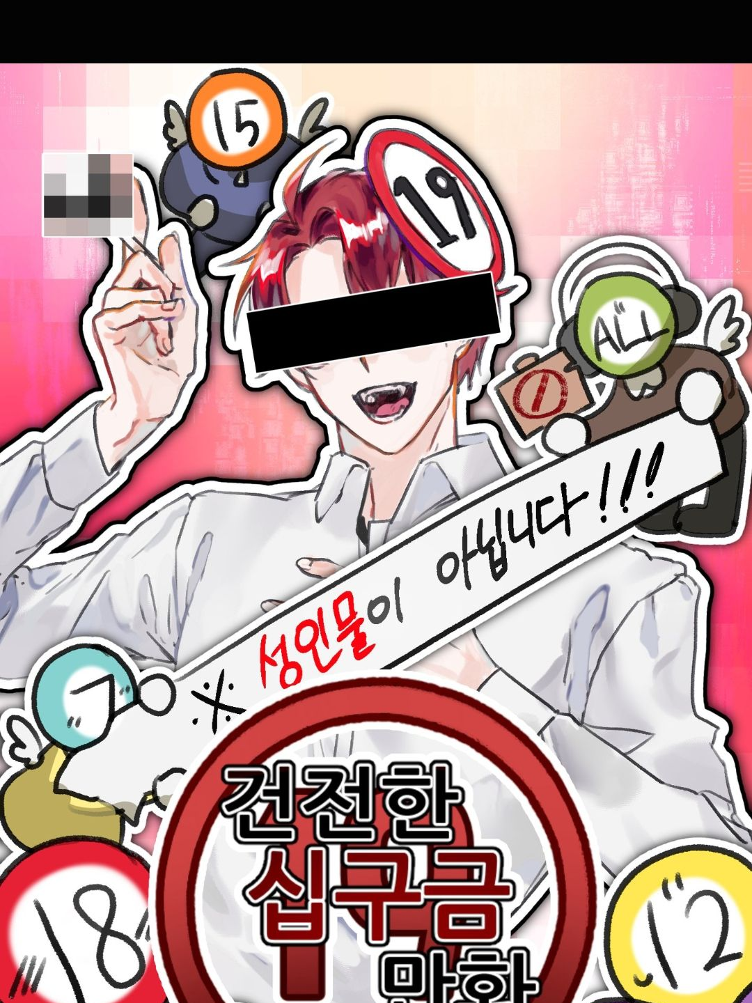 건전한 십구금 만화 *성인물절대아님* 대표 이미지