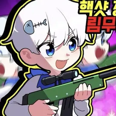 Profile image of 림무무