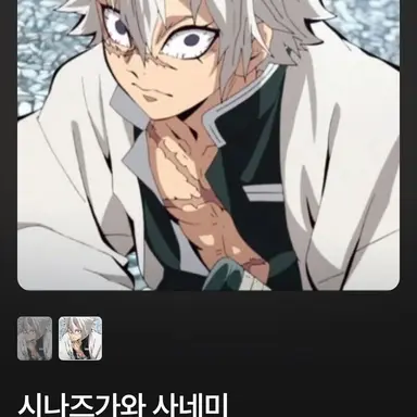 Profile image of 시나즈가와 사네미