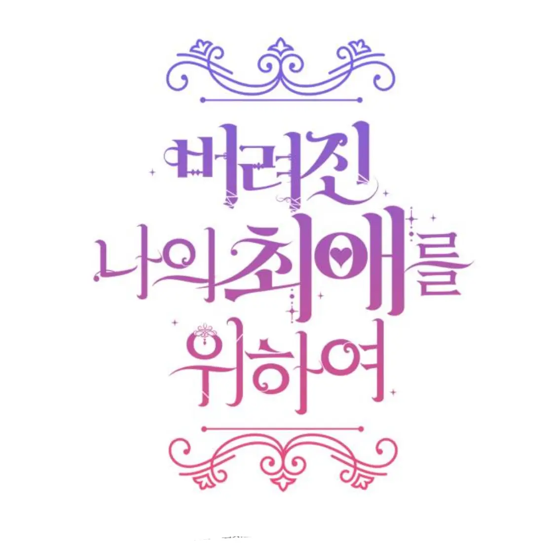 _Joy_0509의 버려진 나의 최애를 위하여