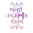버나최