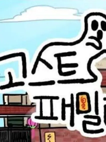 BoneSmoke5315의 고스트패밀리