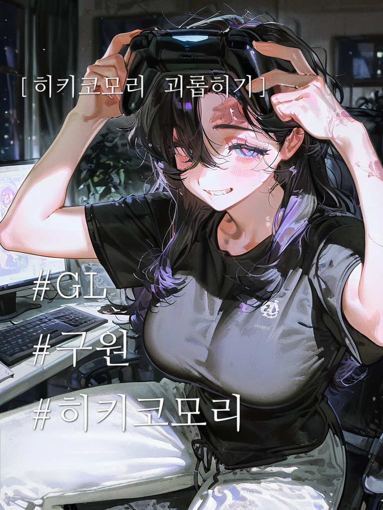 《진서연 - 히키코모리 괴롭히기》 대표 이미지