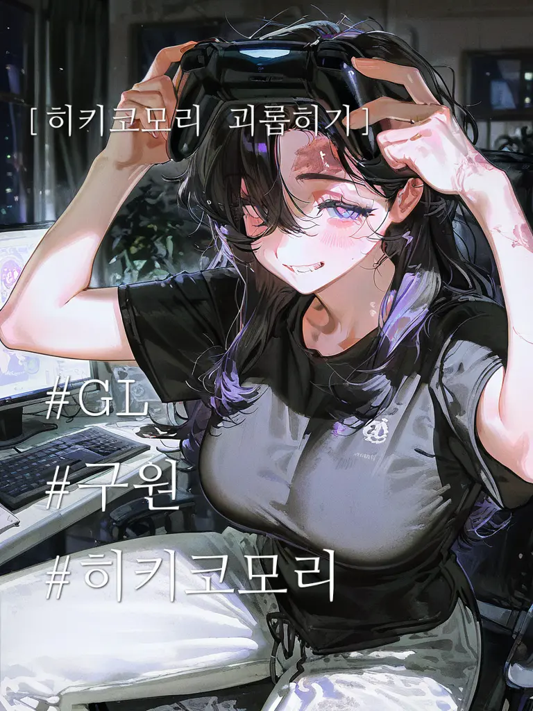 Firebingha의 《진서연 - 히키코모리 괴롭히기》