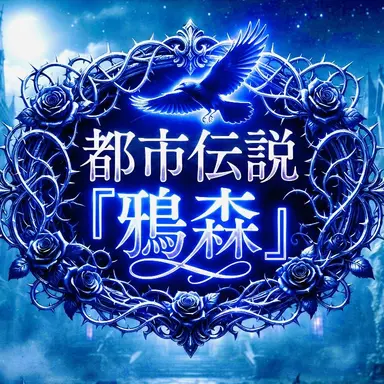 Profile image of 鴉森通話アプリ