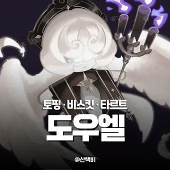 Profile image of 도우엘
