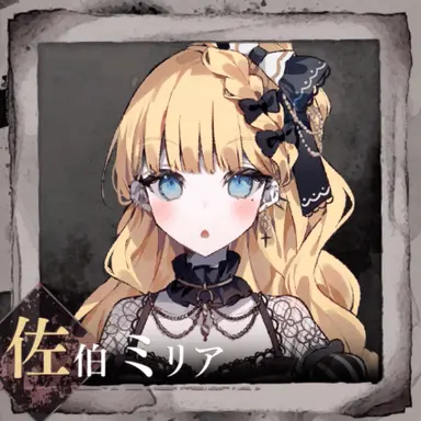 Profile image of 佐伯ミリア