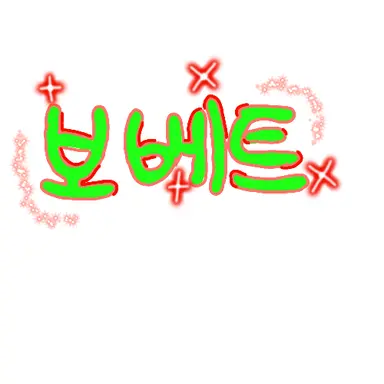 Profile image of 보벳