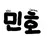 이민호