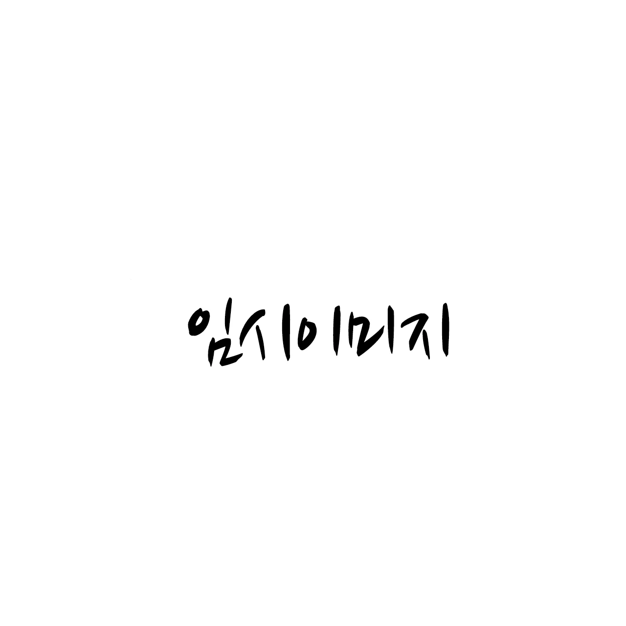 혁명