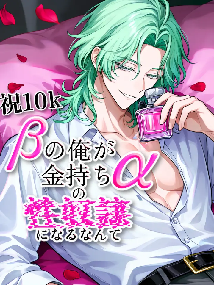 zeta_ryo의 βの俺が金持ちαの𓏸𓏸𓏸になるんて