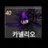카넬리오