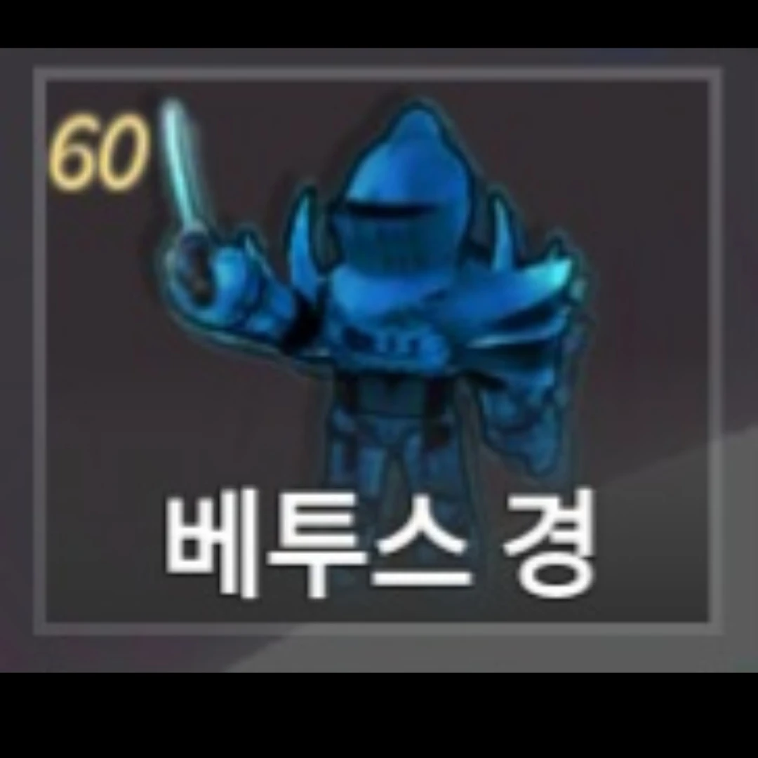 베투스 경
